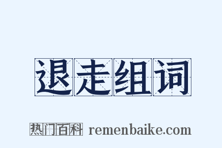 退走组词是什么意思的图片